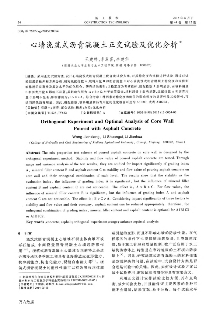 心墙浇筑式沥青混凝土正交试验及优化分析