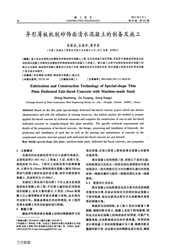 异形薄板机制砂饰面清水混凝土的制备及施工