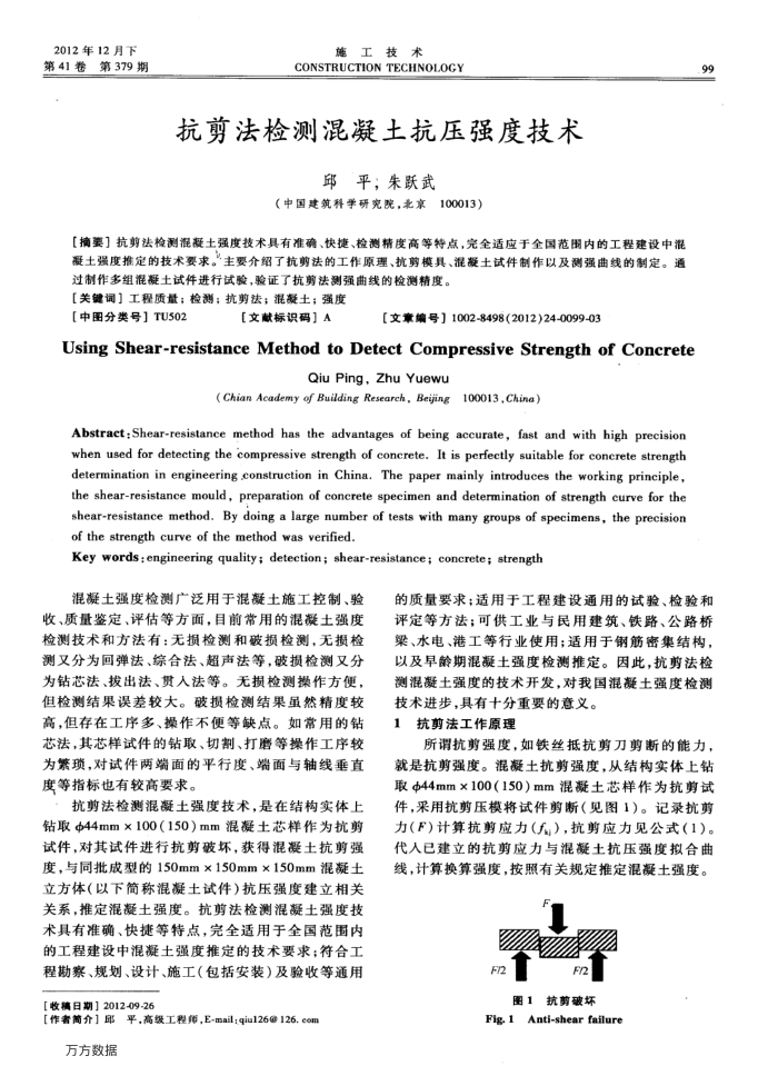 抗剪法检测混凝土抗压强度技术