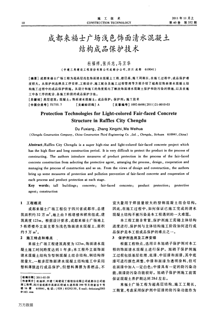 成都来福士广场浅色饰面清水混凝土结构成品保护技术