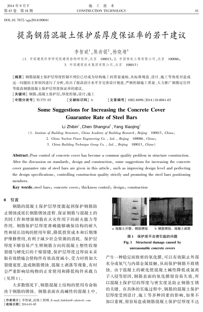 提高钢筋混凝土保护层厚度保证率的若干建议