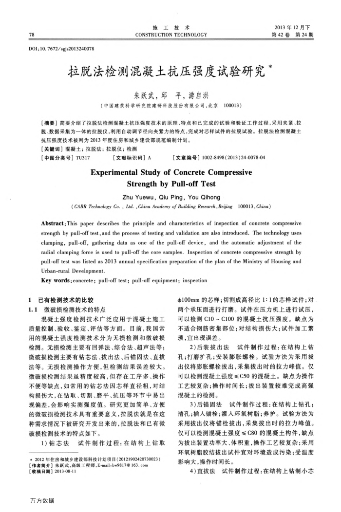 拉脱法检测混凝土抗压强度试验研究