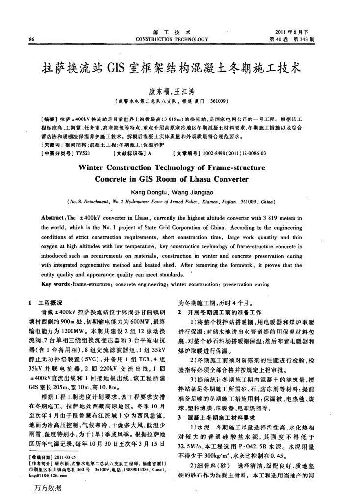 拉萨换流站GIS室框架结构混凝土冬期施工技术