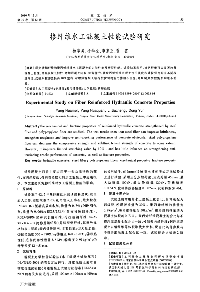 掺纤维水工混凝土性能试验研究