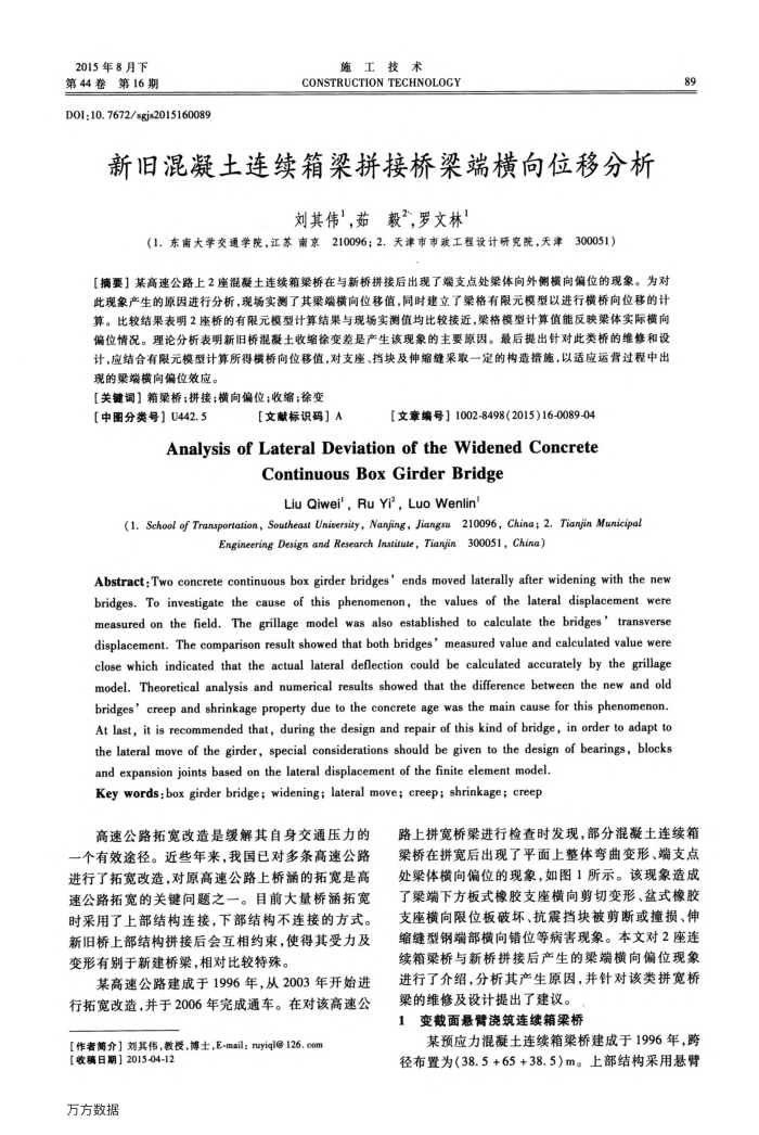 新旧混凝土连续箱梁拼接桥梁端横向位移分析