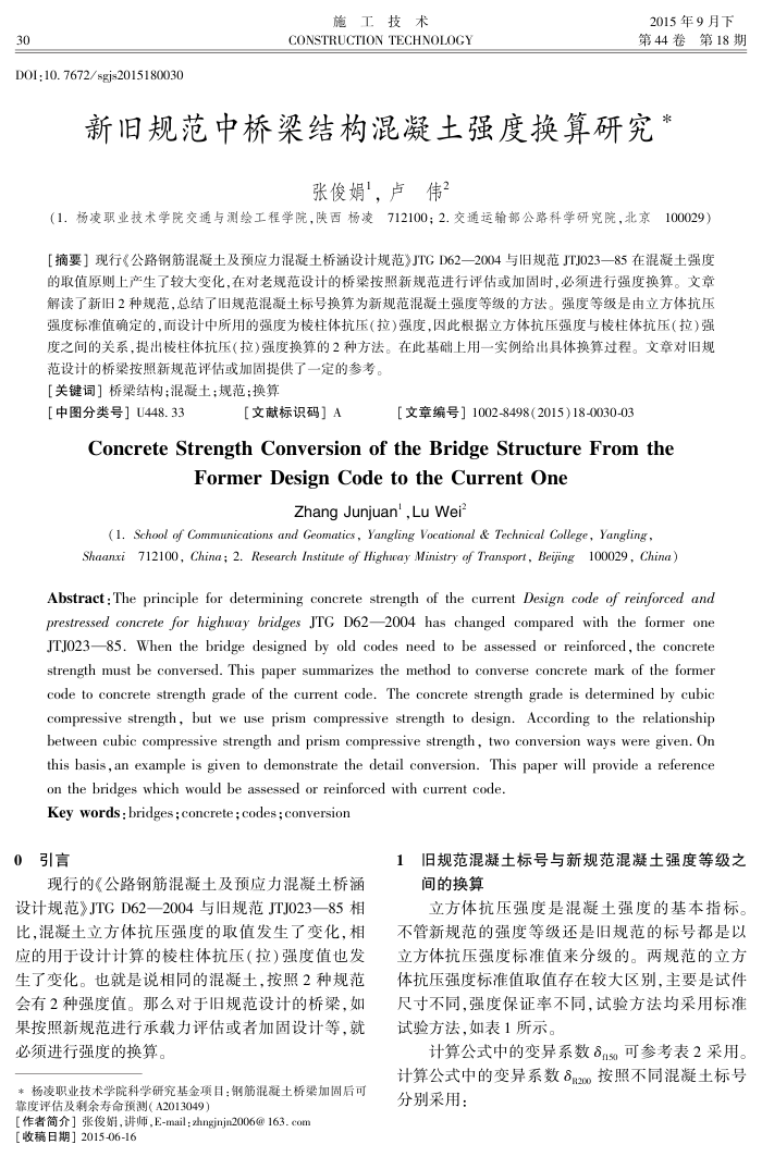新旧规范中桥梁结构混凝土强度换算研究