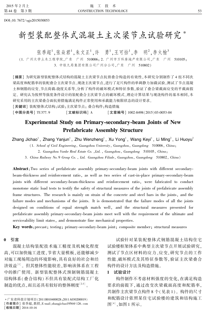 新型装配整体式混凝土主次梁节点试验研究
