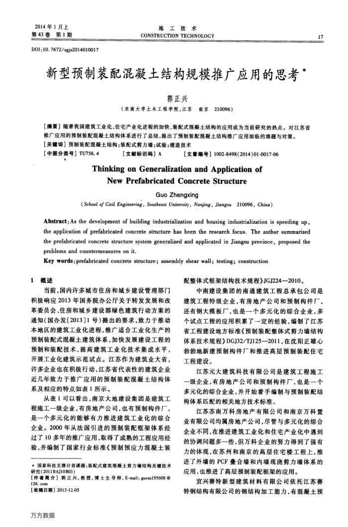 新型预制装配混凝土结构规模推广应用的思考
