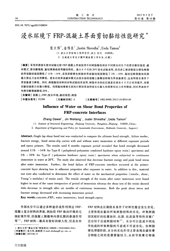 浸水环境下FRP-混凝土界面剪切黏结性能研究