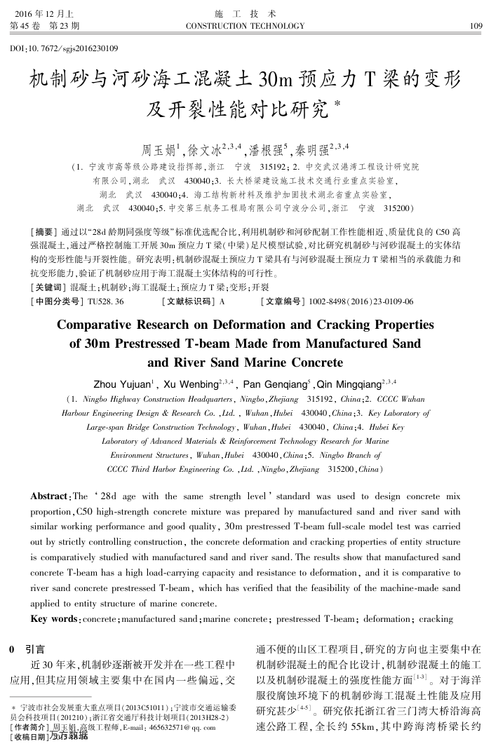 机制砂与河砂海工混凝土30 m预应力T梁的变形及开裂性能对比研究