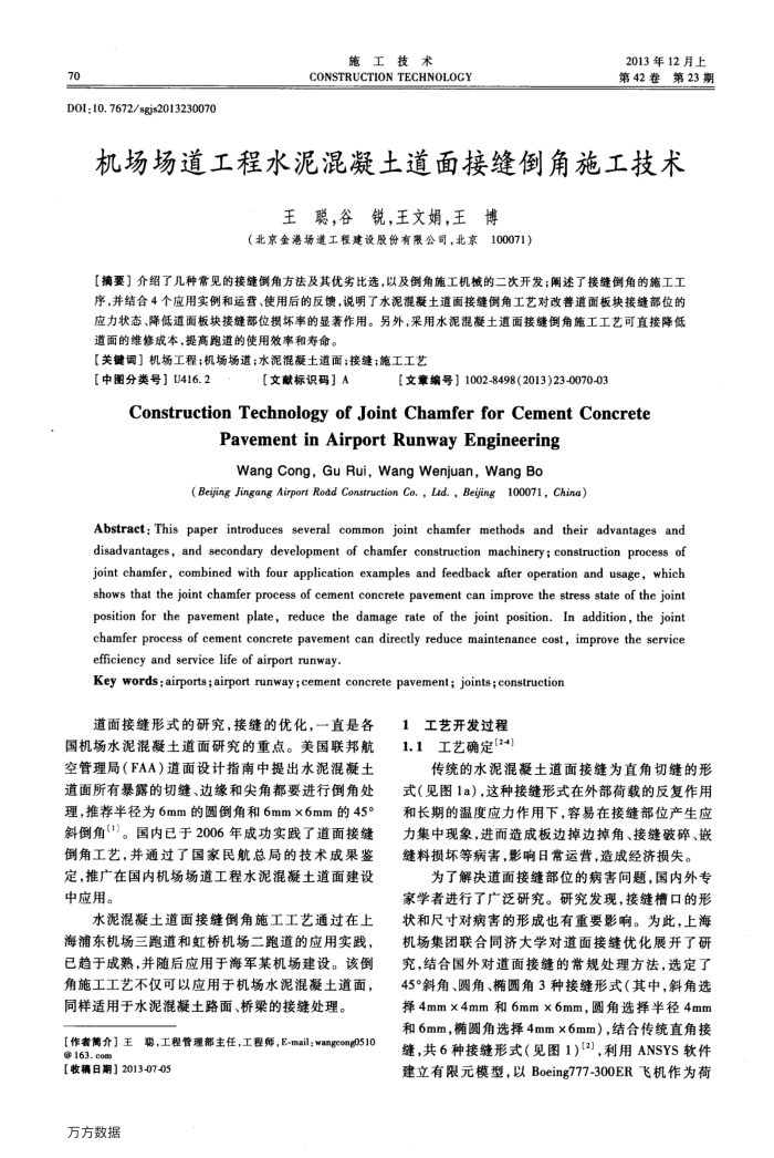 机场场道工程水泥混凝土道面接缝倒角施工技术