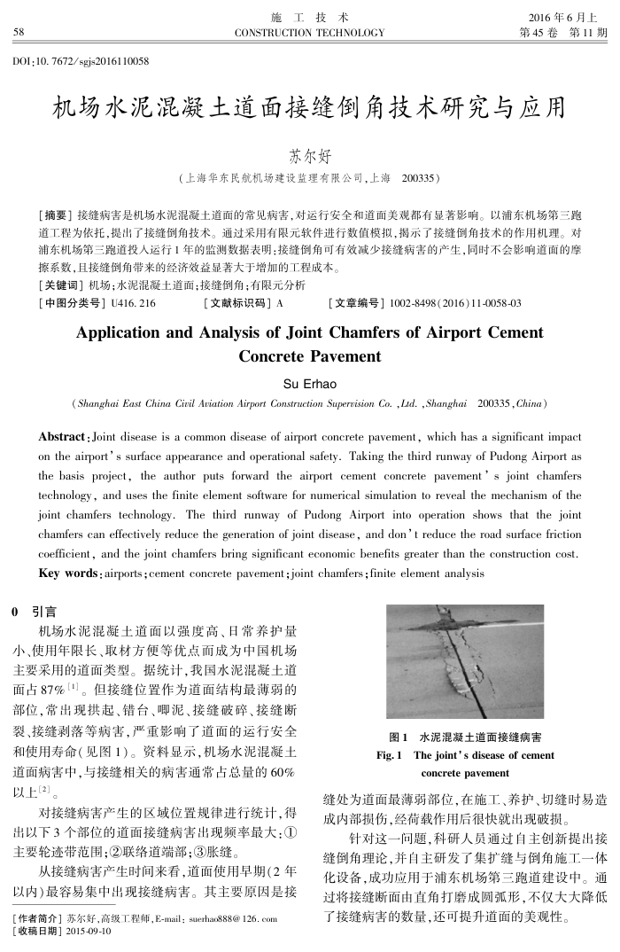 机场水泥混凝土道面接缝倒角技术研究与应用