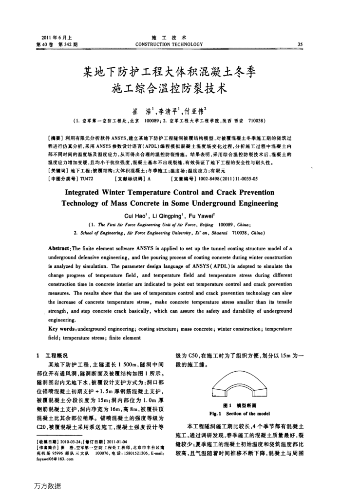某地下防护工程大体积混凝土冬季施工综合温控防裂技术