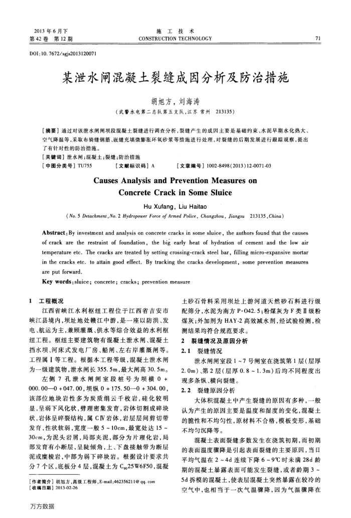 某泄水闸混凝土裂缝成因分析及防治措施