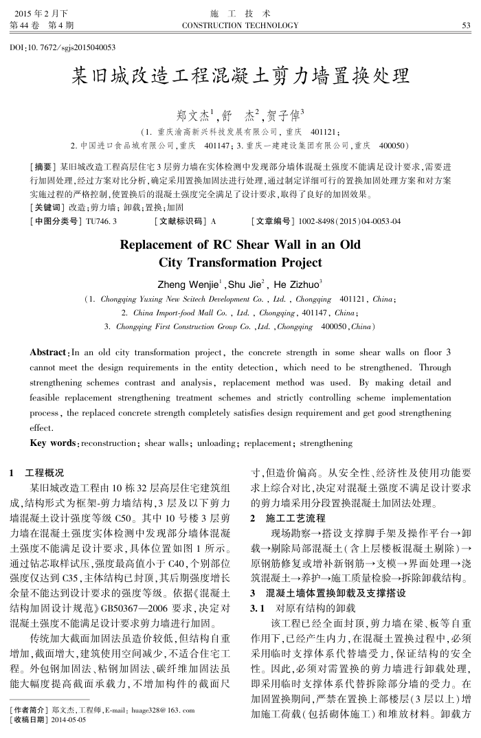 某旧城改造工程混凝土剪力墙置换处理