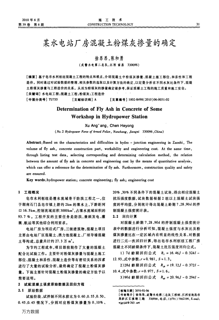 某水电站厂房混凝土粉煤灰掺量的确定