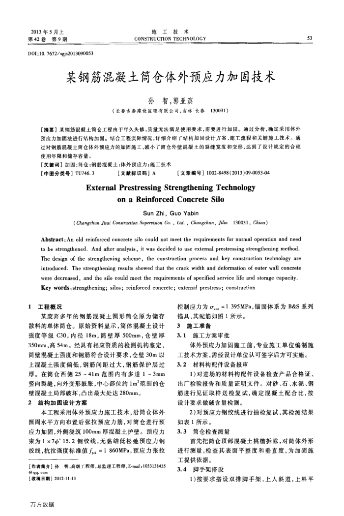 某钢筋混凝土筒仓体外预应力加固技术