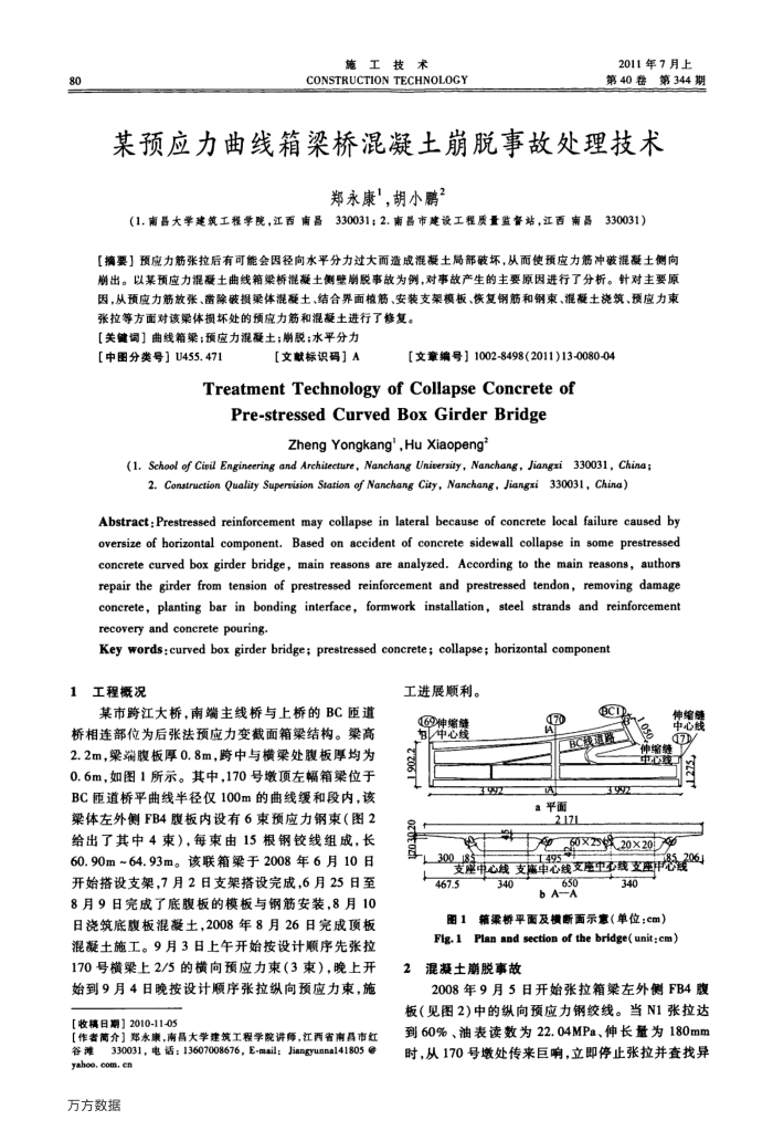 某预应力曲线箱梁桥混凝土崩脱事故处理技术