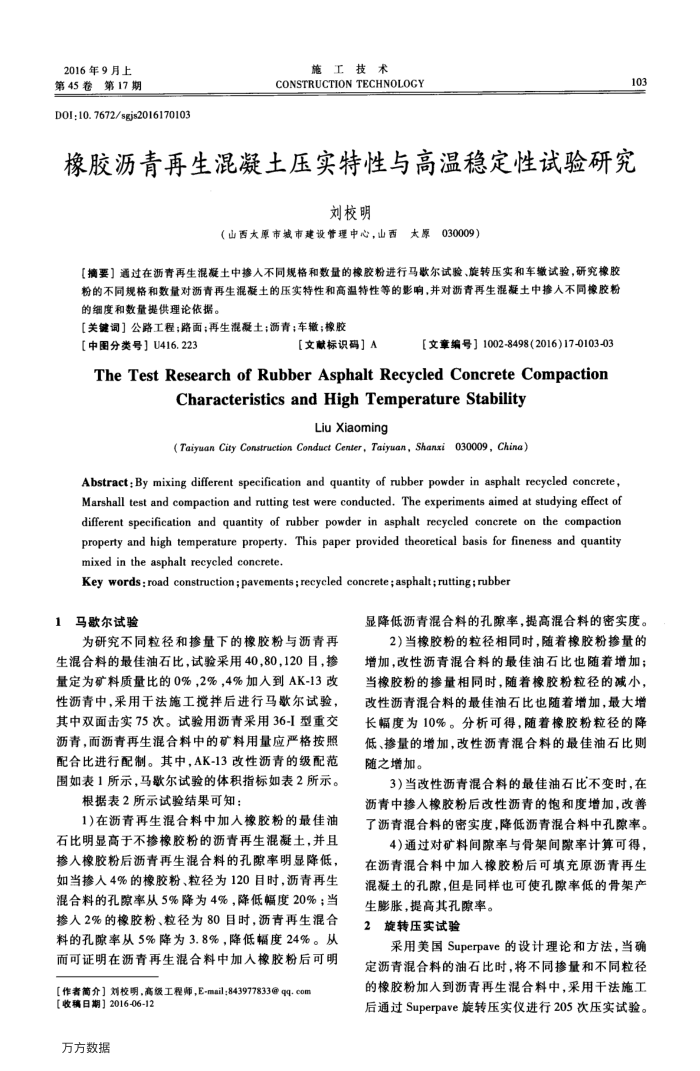 橡胶沥青再生混凝土压实特性与高温稳定性试验研究