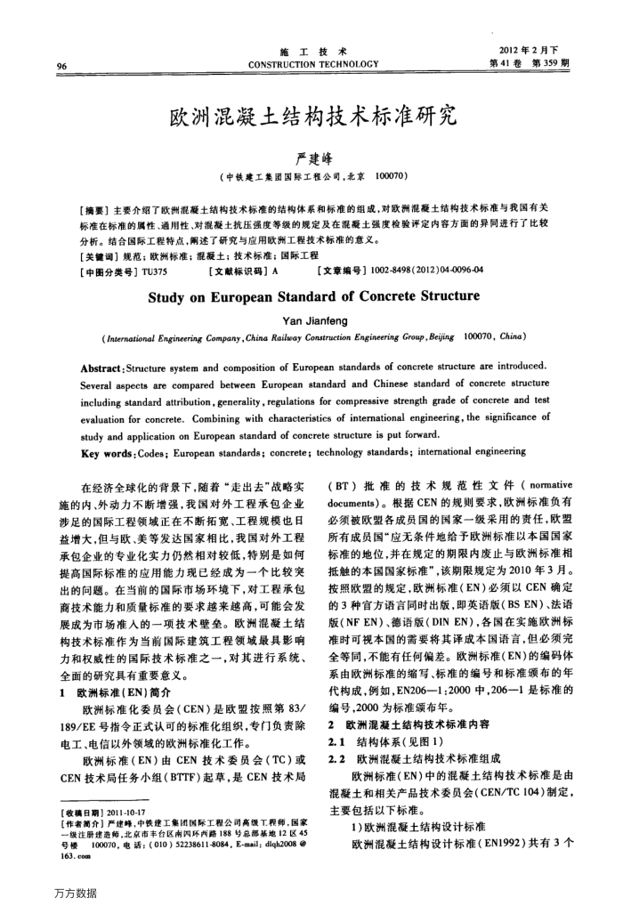 欧洲混凝土结构技术标准研究