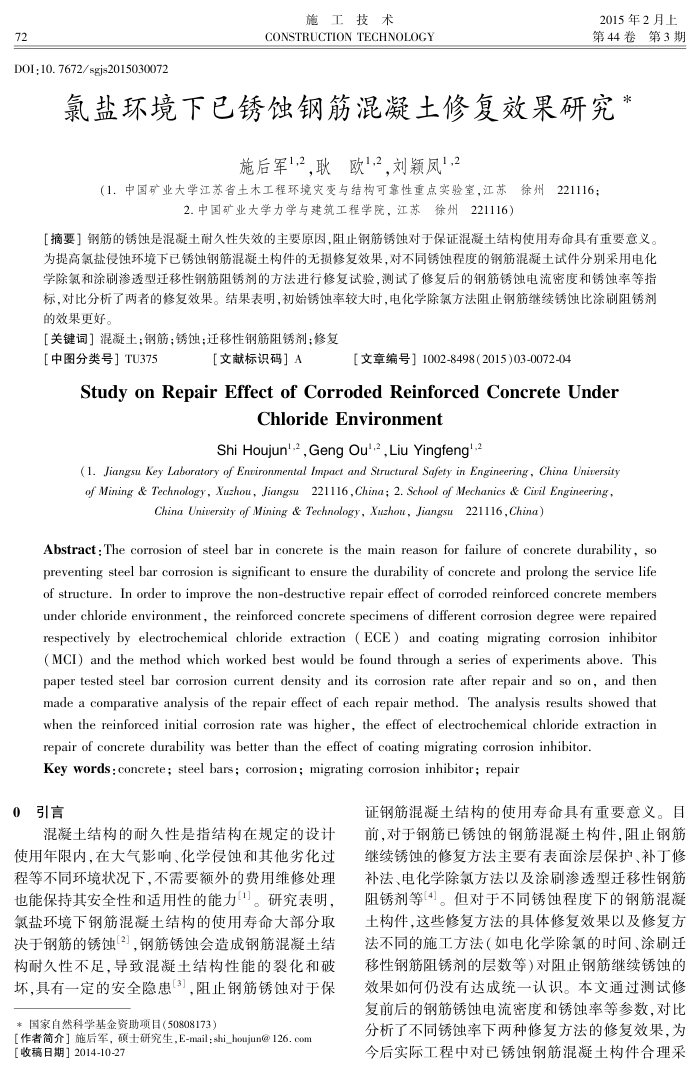 氯盐环境下已锈蚀钢筋混凝土修复效果研究