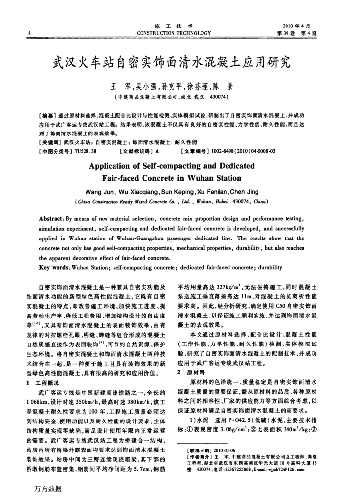 武汉火车站自密实饰面清水混凝土应用研究