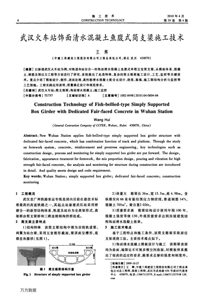 武汉火车站饰面清水混凝土鱼腹式简支梁施工技术