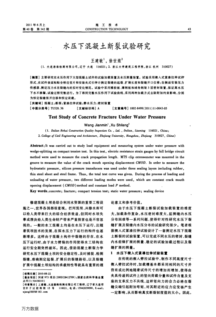水压下混凝土断裂试验研究