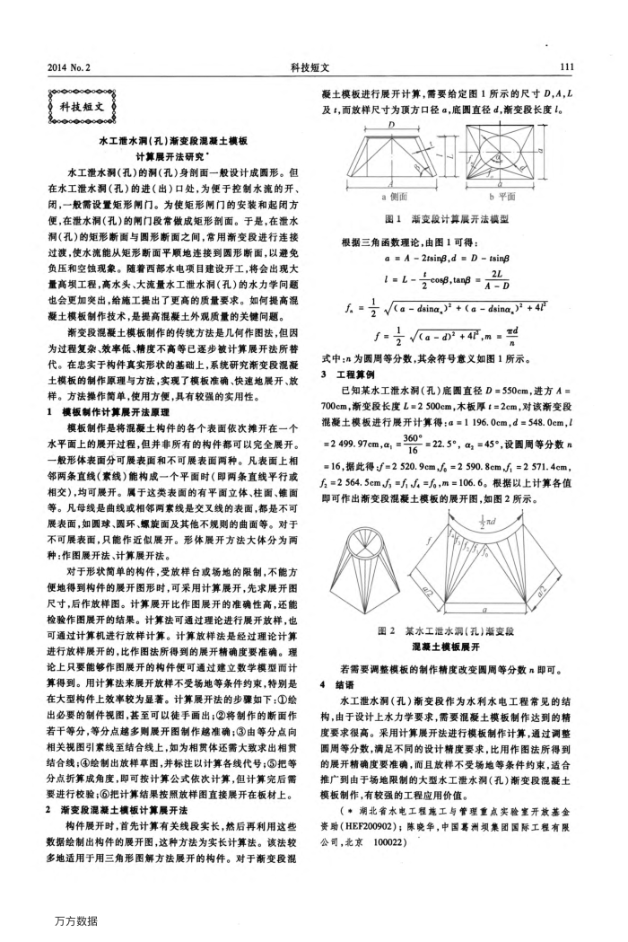 水工泄水洞(孔)渐变段混凝土模板计算展开法研究