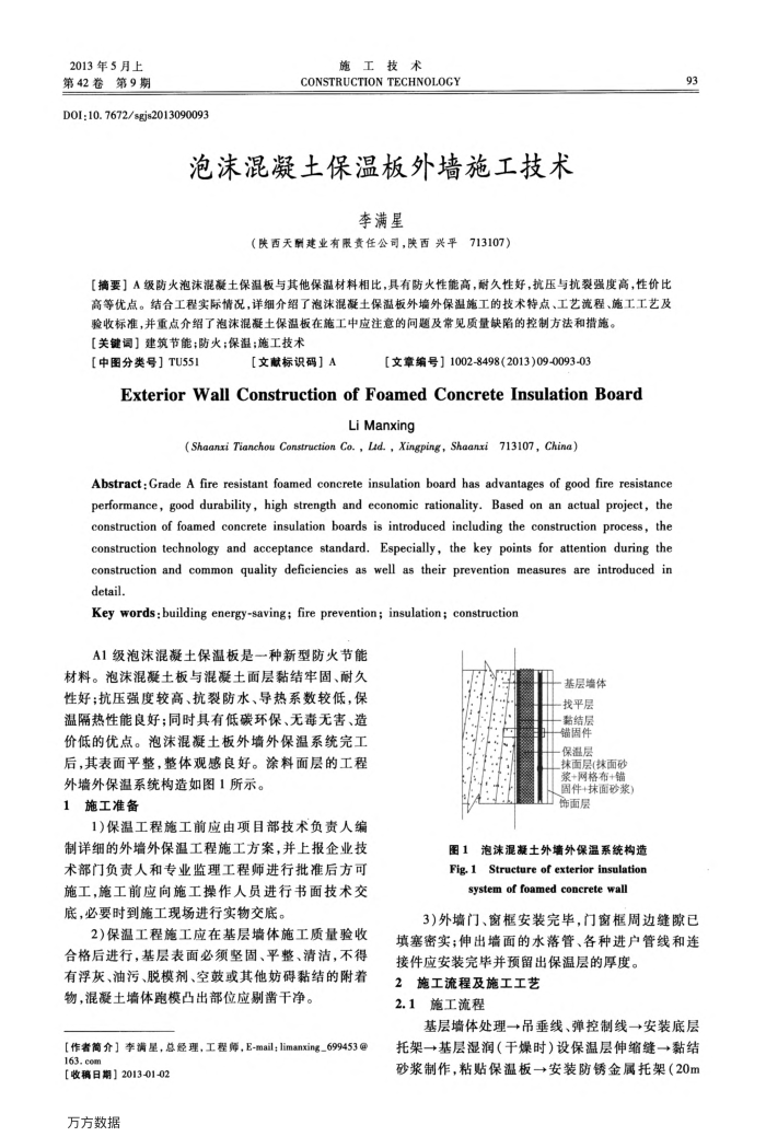 泡沫混凝土保温板外墙施工技术