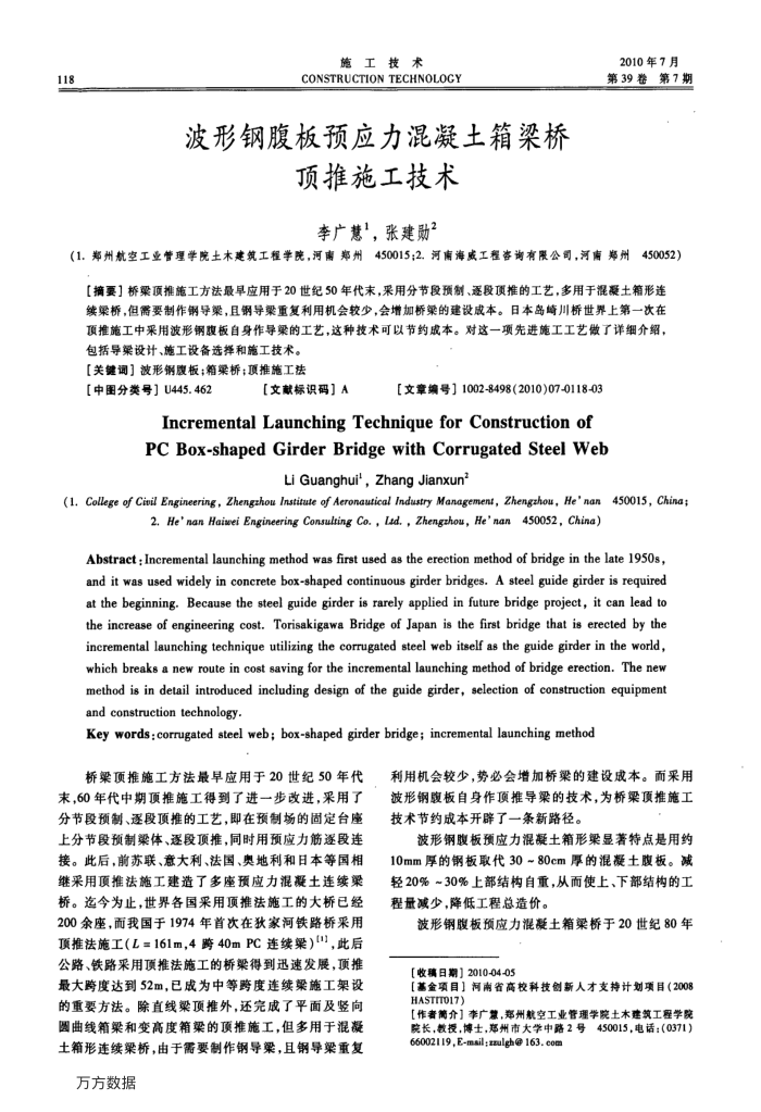 波形钢腹板预应力混凝土箱梁桥顶推施工技术
