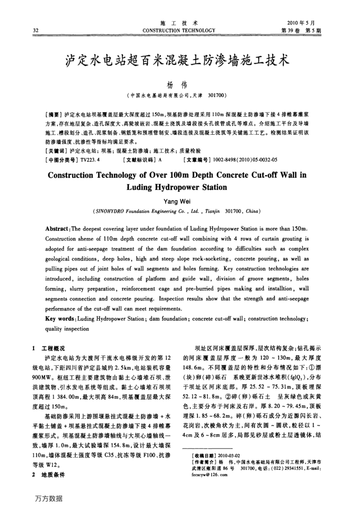 泸定水电站超百米混凝土防渗墙施工技术