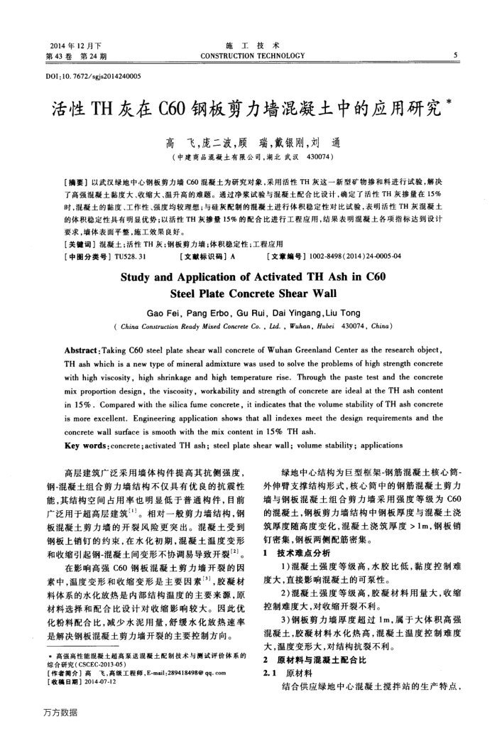 活性TH灰在C60钢板剪力墙混凝土中的应用研究