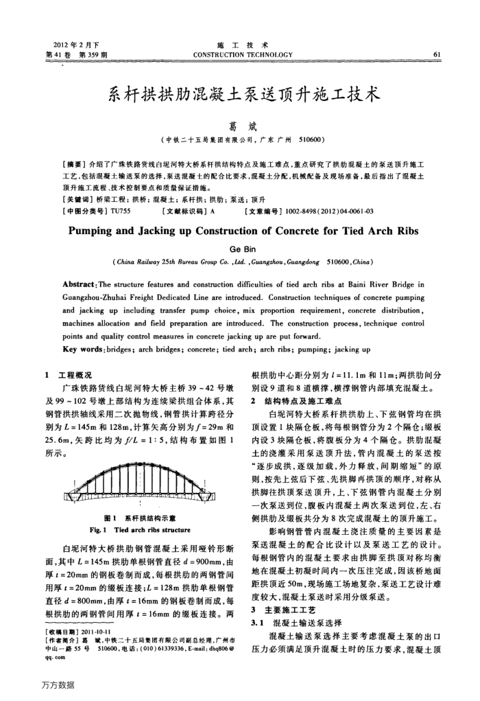 系杆拱拱肋混凝土泵送顶升施工技术