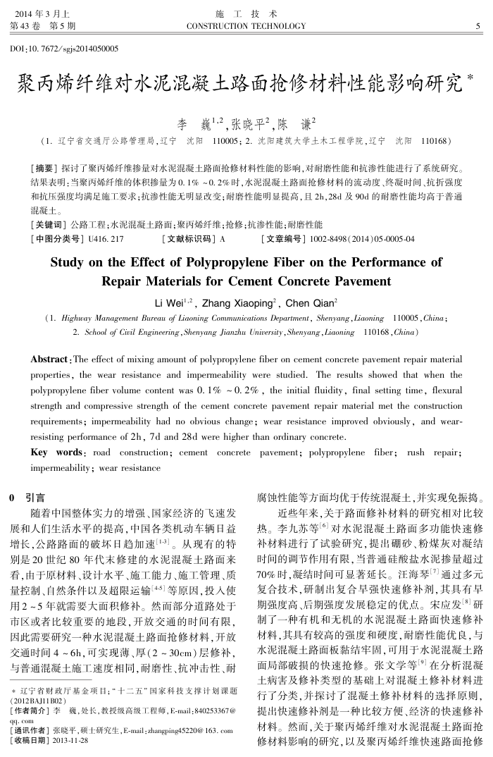 聚丙烯纤维对水泥混凝土路面抢修材料性能影响研究