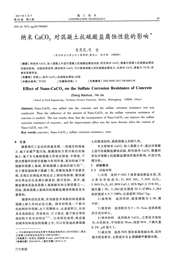 纳米CaCO3对混凝土抗硫酸盐腐蚀性能的影响