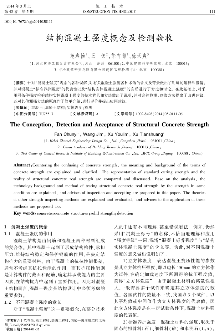 结构混凝土强度概念及检测验收