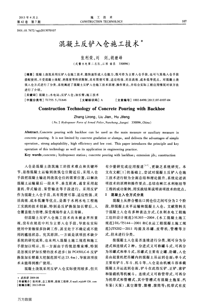 混凝土反铲入仓施工技术