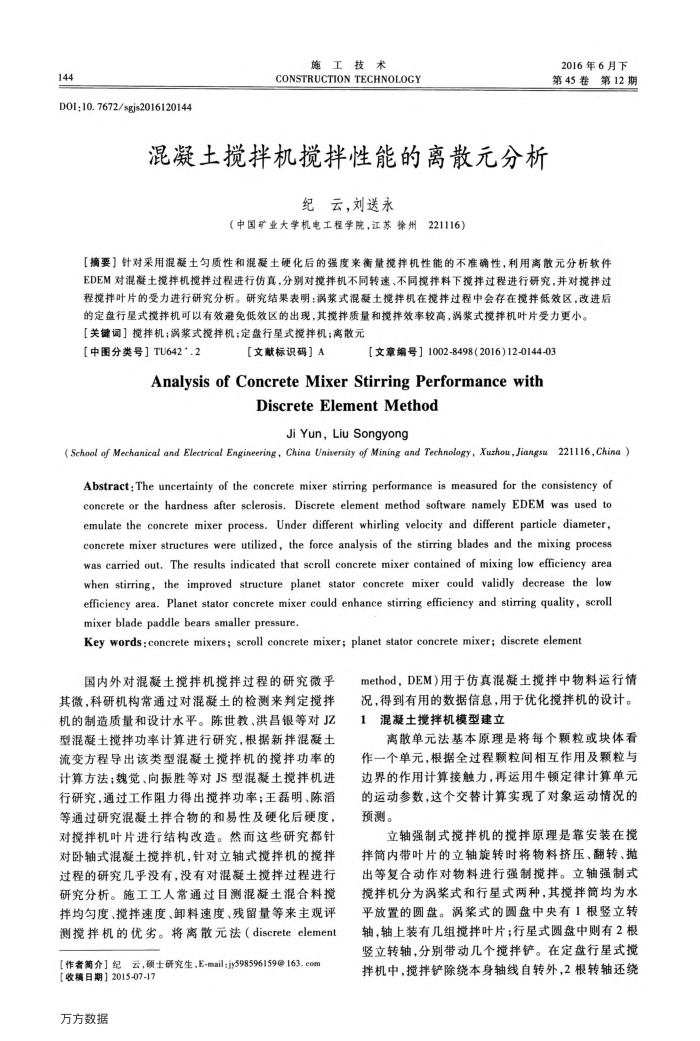 混凝土搅拌机搅拌性能的离散元分析