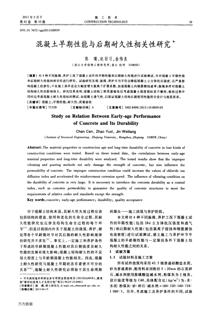 混凝土早期性能与后期耐久性相关性研究