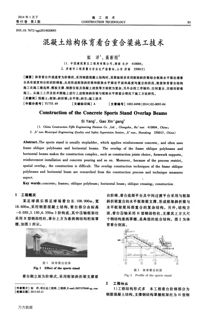 混凝土结构体育看台重合梁施工技术