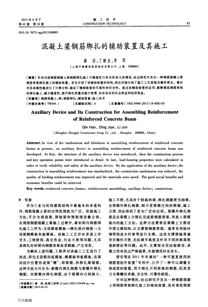混凝土梁钢筋绑扎的辅助装置及其施工