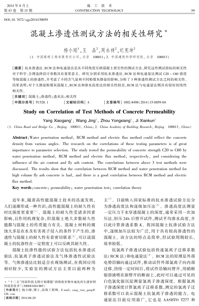 混凝土渗透性测试方法的相关性研究