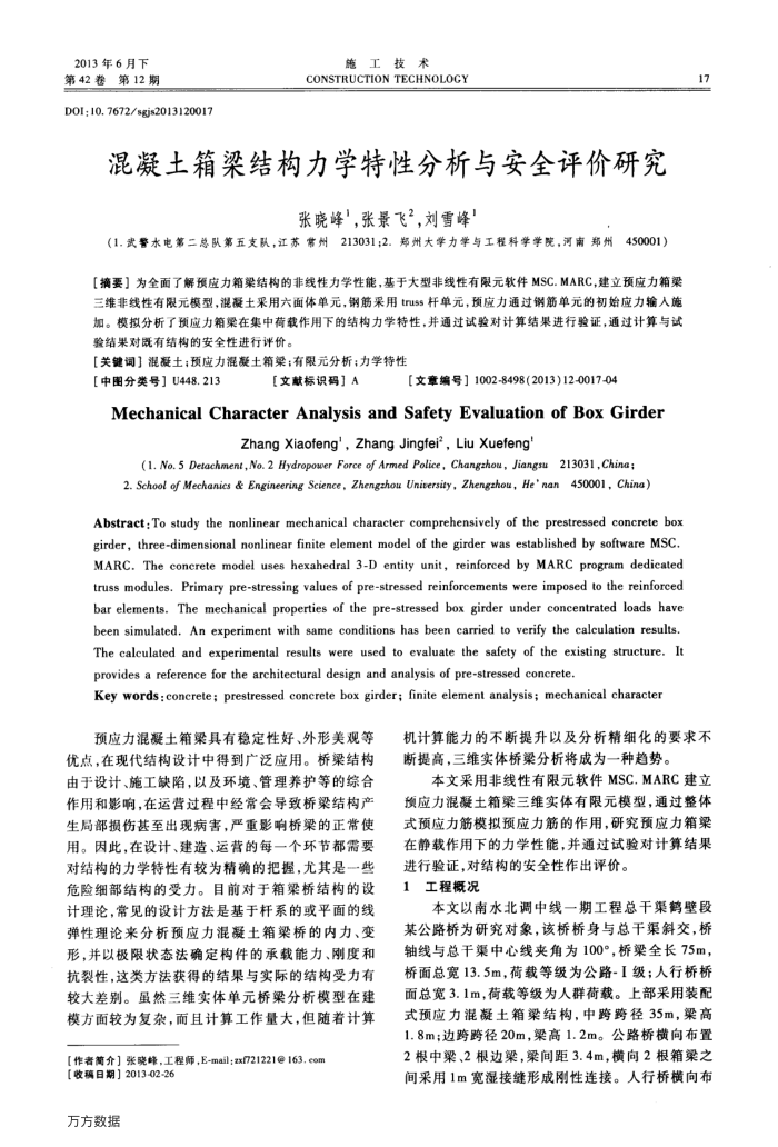 混凝土箱梁结构力学特性分析与安全评价研究