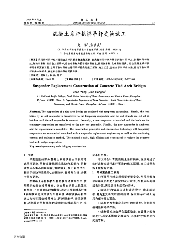 混凝土系杆拱桥吊杆更换施工