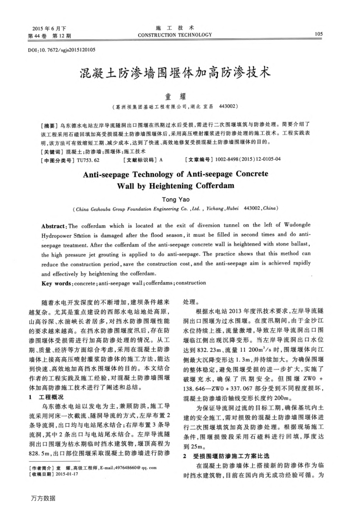 混凝土防渗墙围堰体加高防渗技术
