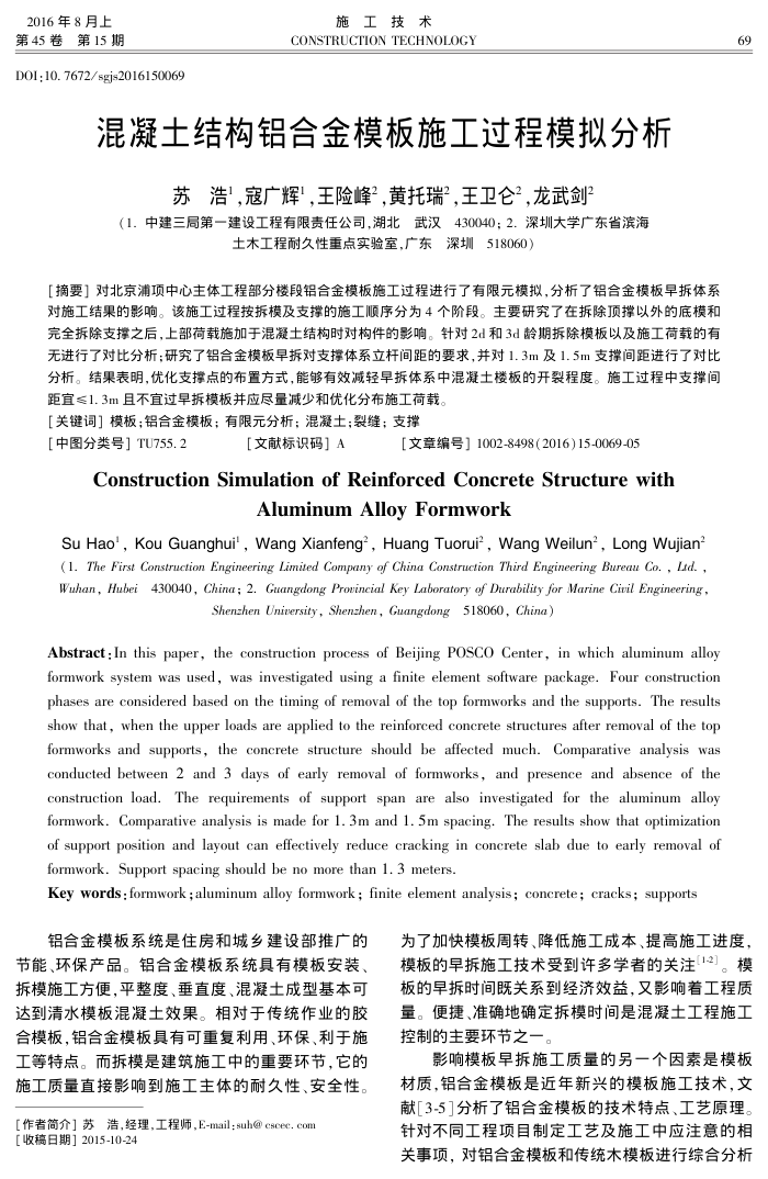 混凝土结构铝合金模板施工过程模拟分析