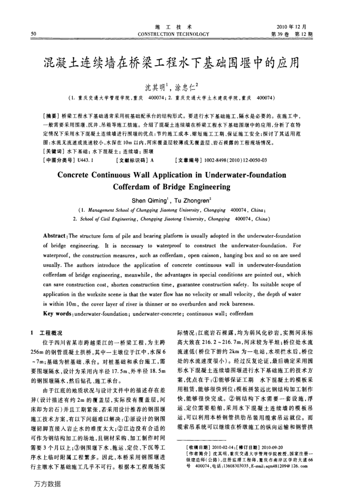 混凝土连续墙在桥梁工程水下基础围堰中的应用