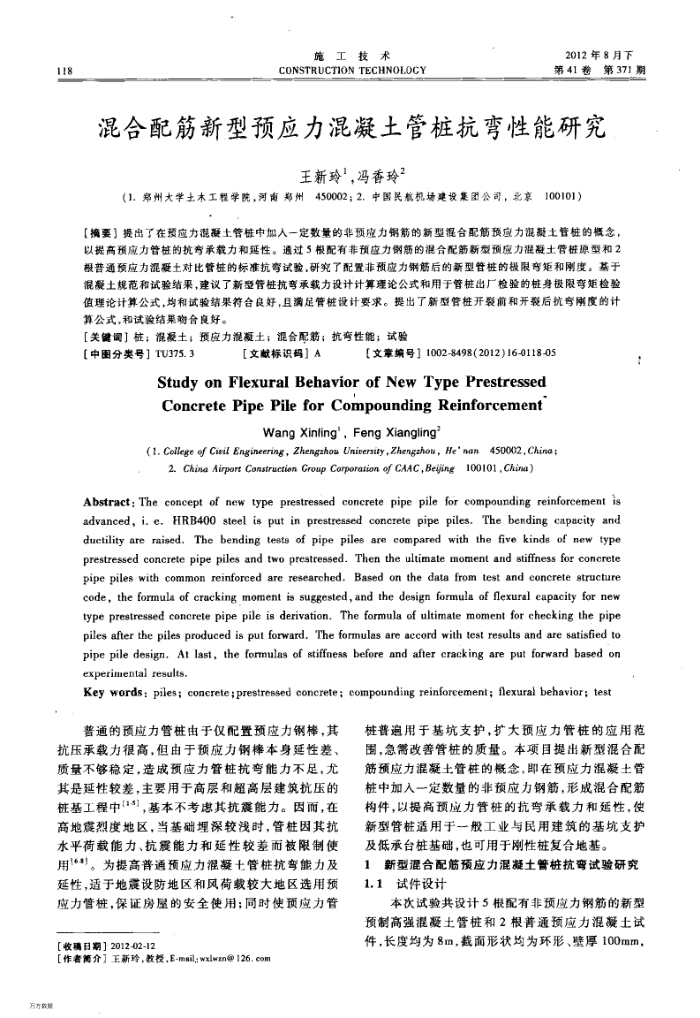 混合配筋新型预应力混凝土管桩抗弯性能研究