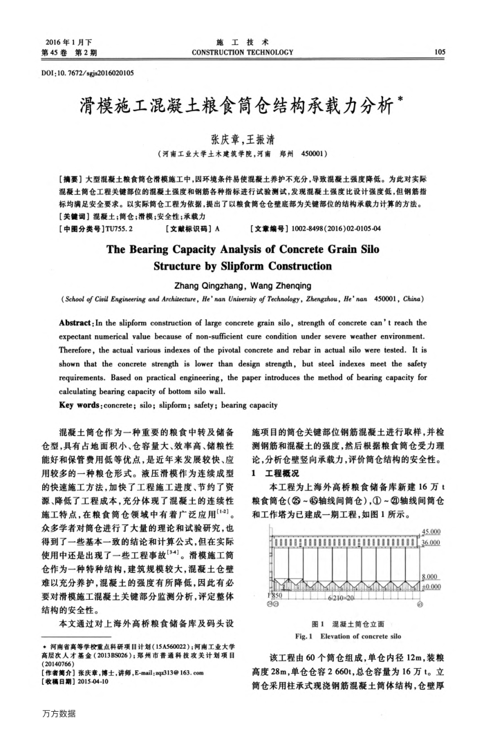 滑模施工混凝土粮食筒仓结构承载力分析